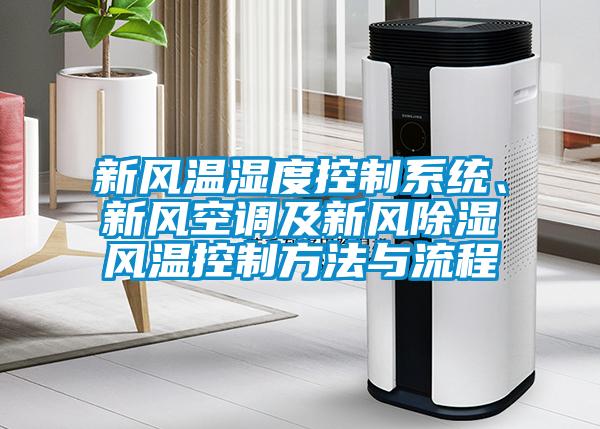新風(fēng)溫濕度控制系統(tǒng)、新風(fēng)空調(diào)及新風(fēng)除濕風(fēng)溫控制方法與流程