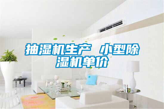 抽濕機(jī)生產(chǎn) 小型除濕機(jī)單價