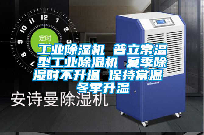 工業除濕機 普立常溫型工業除濕機 夏季除濕時不升溫 保持常溫 冬季升溫