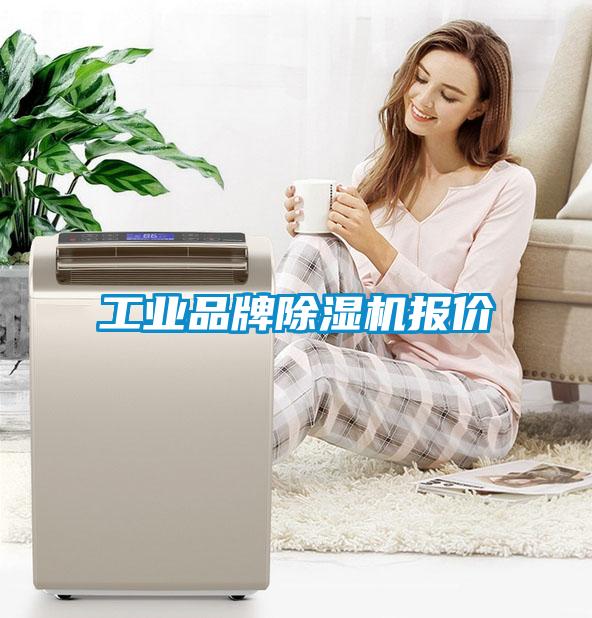 工業品牌除濕機報價