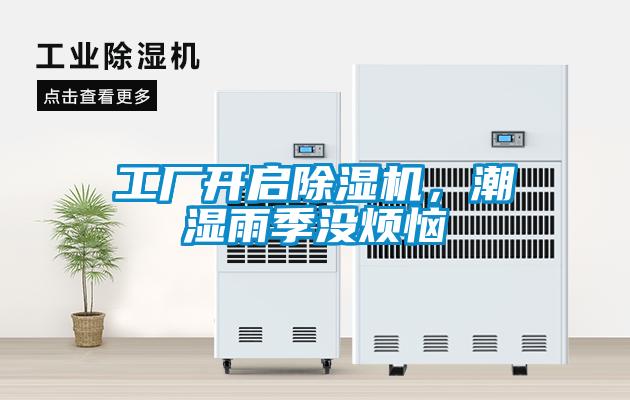 工廠開啟除濕機，潮濕雨季沒煩惱