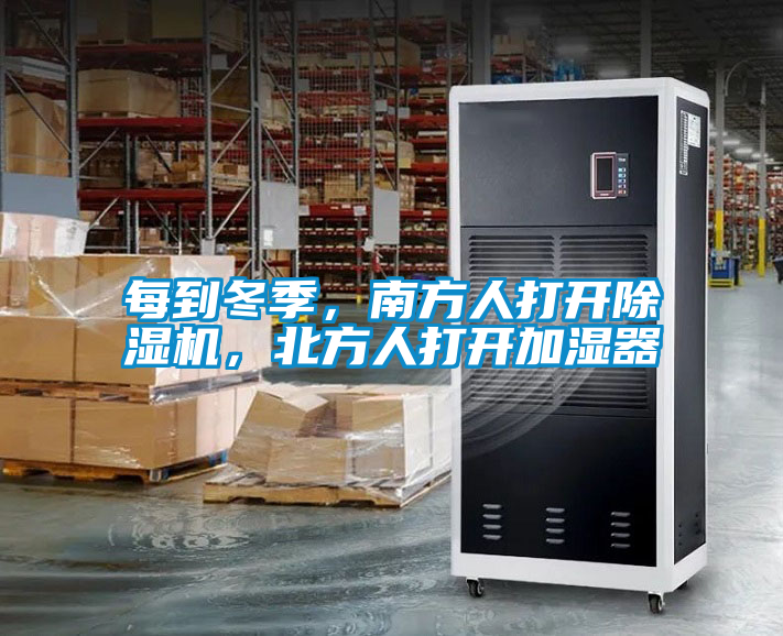 每到冬季，南方人打開除濕機，北方人打開加濕器