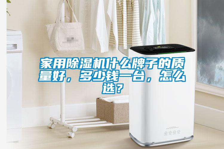 家用除濕機(jī)什么牌子的質(zhì)量好，多少錢一臺(tái)，怎么選？