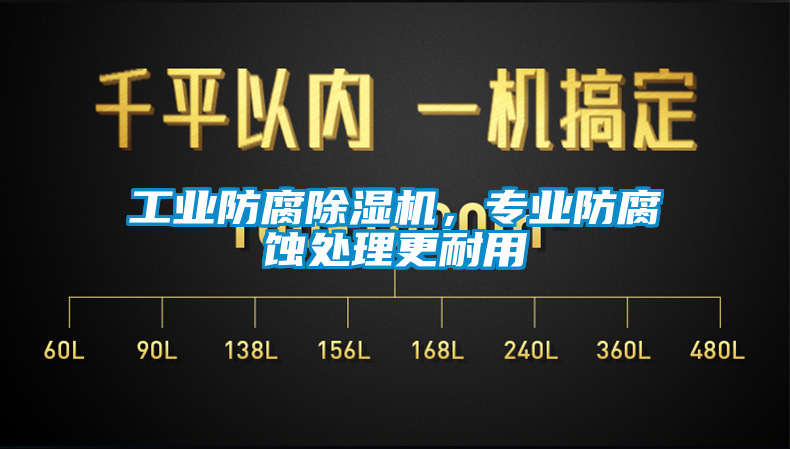 工業防腐除濕機，專業防腐蝕處理更耐用