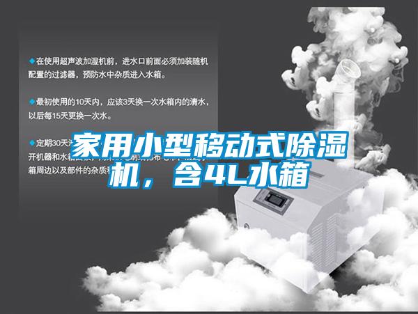 家用小型移動式除濕機，含4L水箱