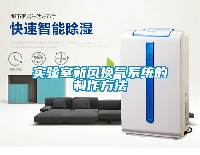 實驗室新風換氣系統的制作方法