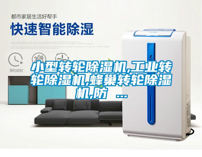 小型轉輪除濕機,工業轉輪除濕機,蜂巢轉輪除濕機,防 ...
