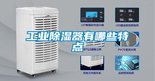 工業除濕器有哪些特點