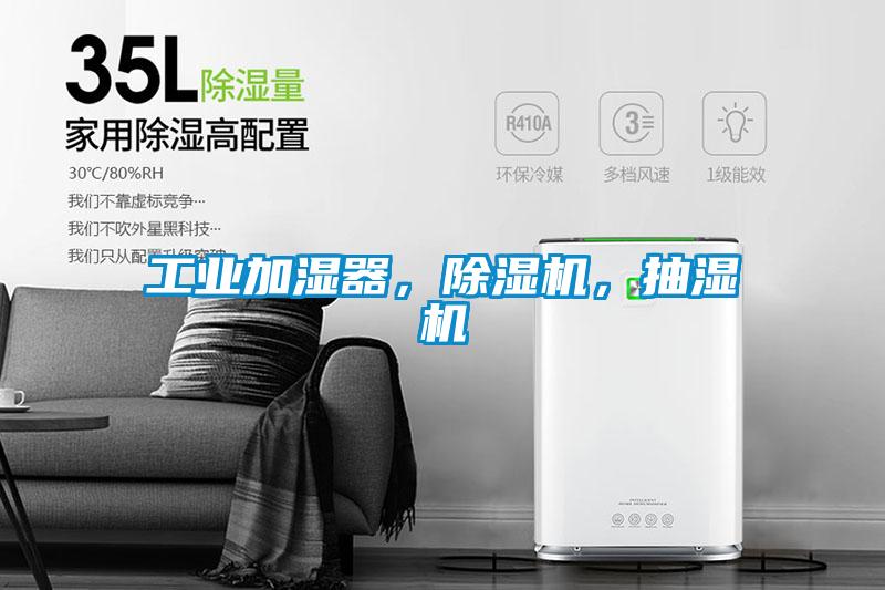 工業(yè)加濕器，除濕機，抽濕機