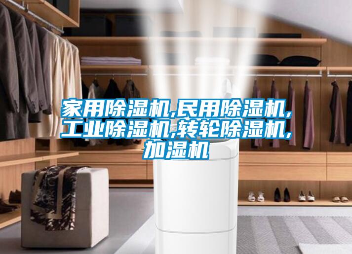 家用除濕機,民用除濕機,工業除濕機,轉輪除濕機,加濕機