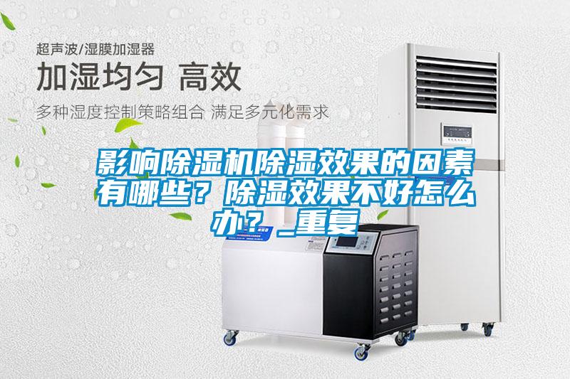 影響除濕機除濕效果的因素有哪些？除濕效果不好怎么辦？_重復(fù)