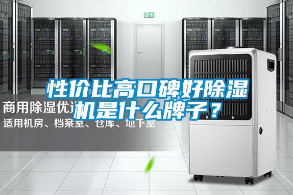 性價比高口碑好除濕機是什么牌子？