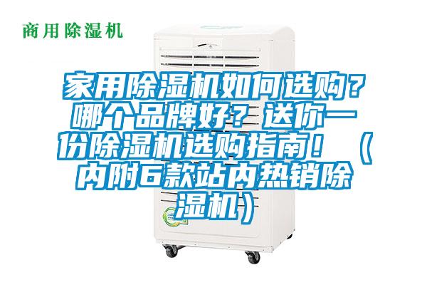 家用除濕機(jī)如何選購(gòu)？哪個(gè)品牌好？送你一份除濕機(jī)選購(gòu)指南！（內(nèi)附6款站內(nèi)熱銷除濕機(jī)）