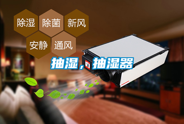 抽濕，抽濕器
