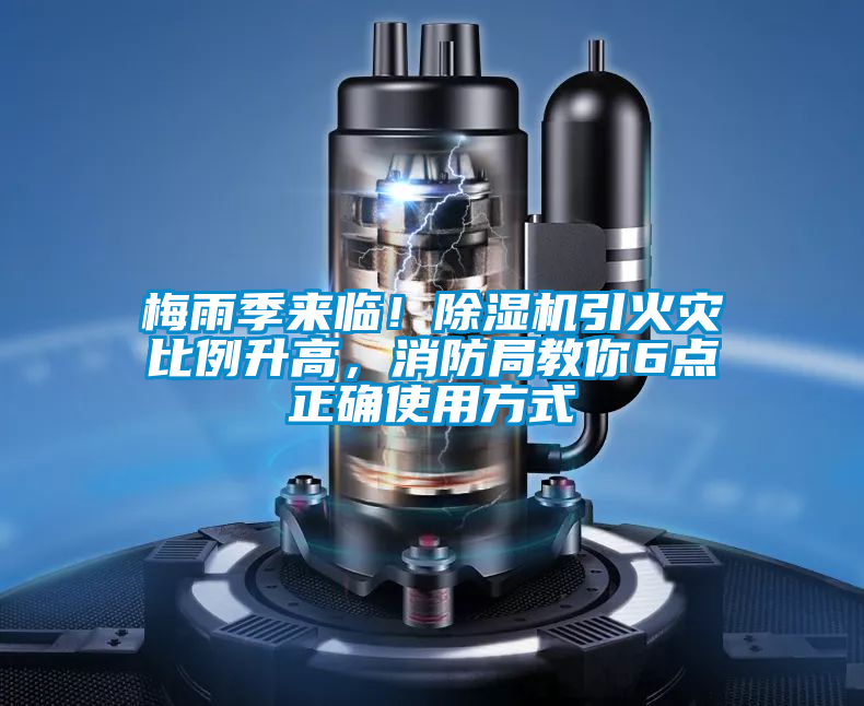 梅雨季來臨！除濕機引火災比例升高，消防局教你6點正確使用方式