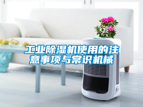 工業除濕機使用的注意事項與常識機械