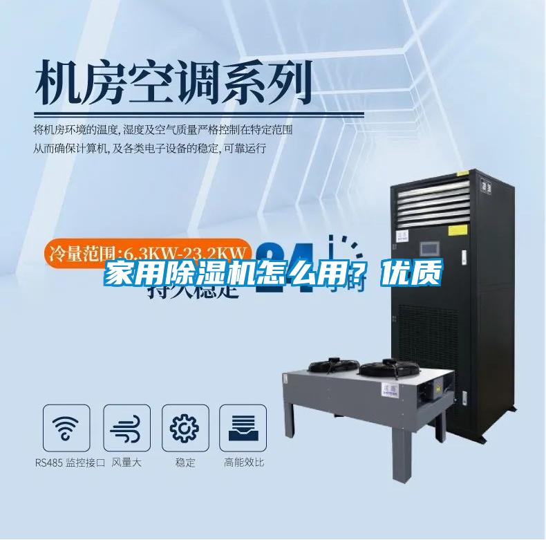 家用除濕機怎么用？優(yōu)質(zhì)