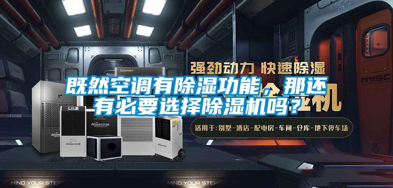 既然空調有除濕功能，那還有必要選擇除濕機嗎？