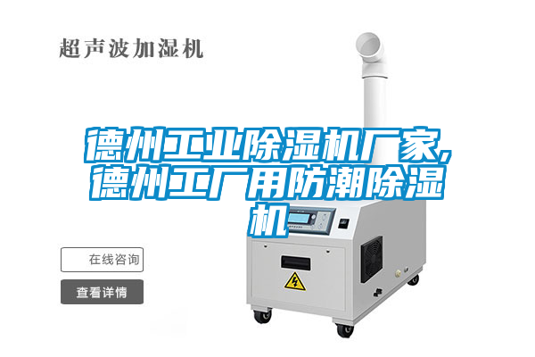 德州工業除濕機廠家,德州工廠用防潮除濕機