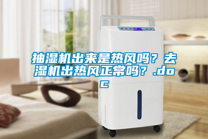 抽濕機出來是熱風(fēng)嗎？去濕機出熱風(fēng)正常嗎？.doc