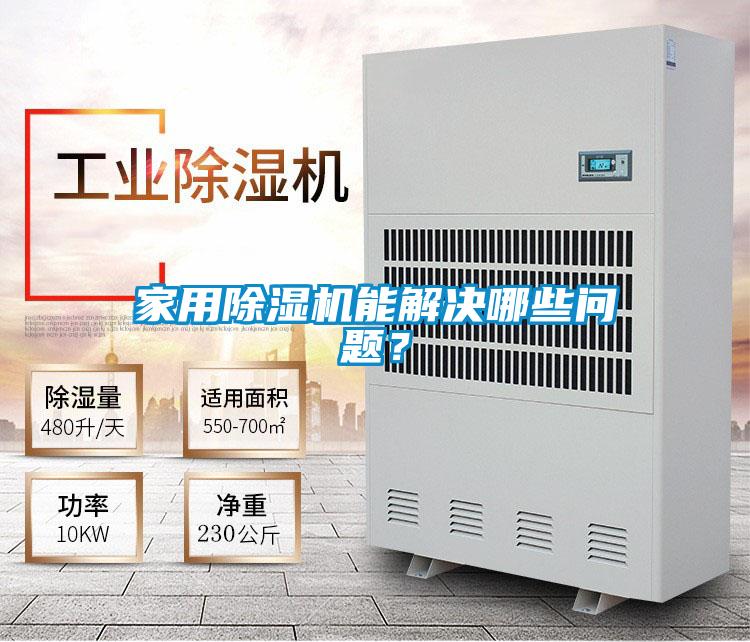 家用除濕機能解決哪些問題？