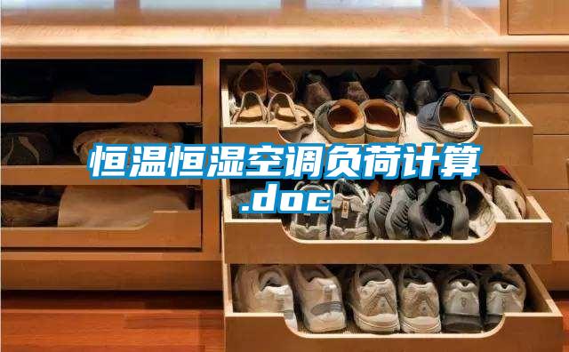 恒溫恒濕空調負荷計算.doc