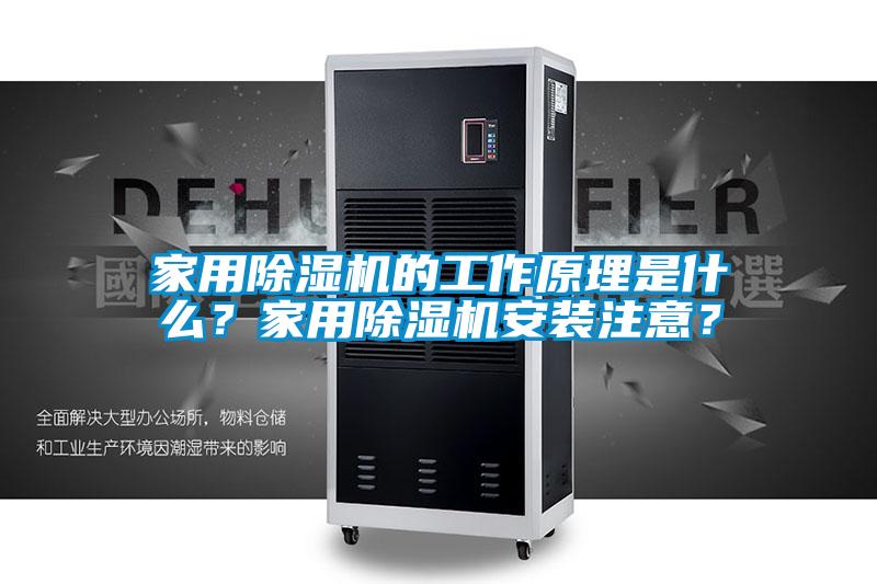 家用除濕機(jī)的工作原理是什么？家用除濕機(jī)安裝注意？