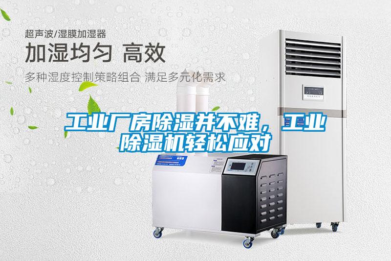 工業廠房除濕并不難，工業除濕機輕松應對