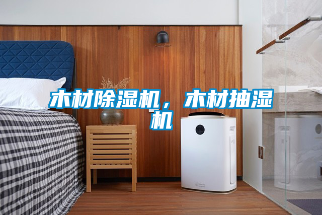 木材除濕機，木材抽濕機