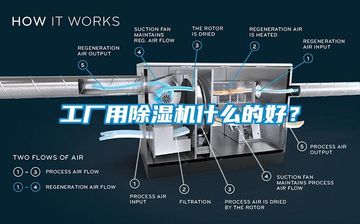 工廠用除濕機什么的好？