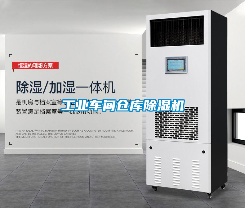 工業車間倉庫除濕機