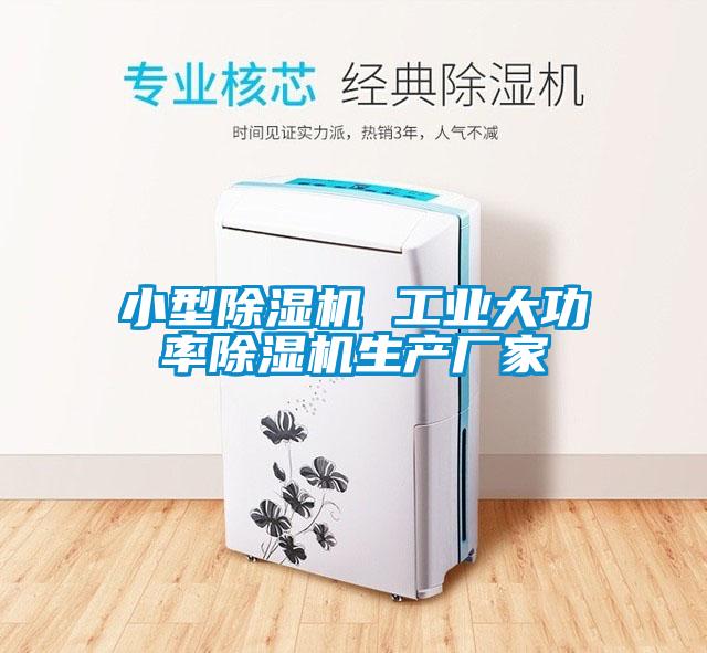 小型除濕機 工業(yè)大功率除濕機生產廠家