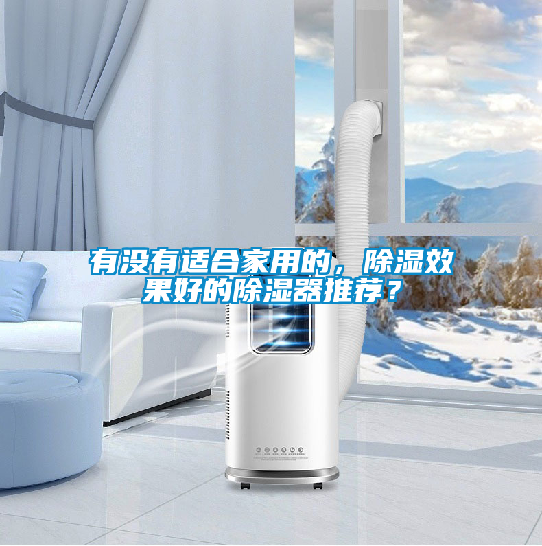 有沒(méi)有適合家用的，除濕效果好的除濕器推薦？