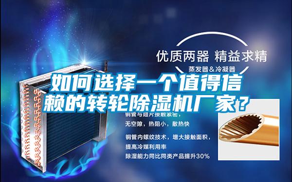 如何選擇一個值得信賴的轉輪除濕機廠家?