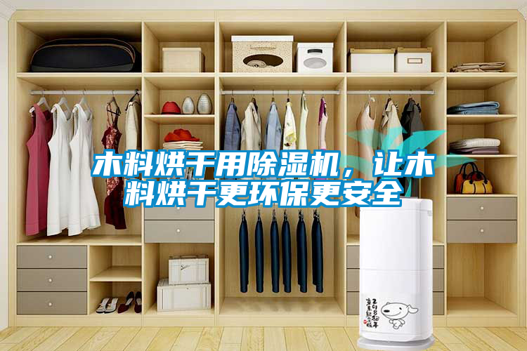 木料烘干用除濕機，讓木料烘干更環保更安全