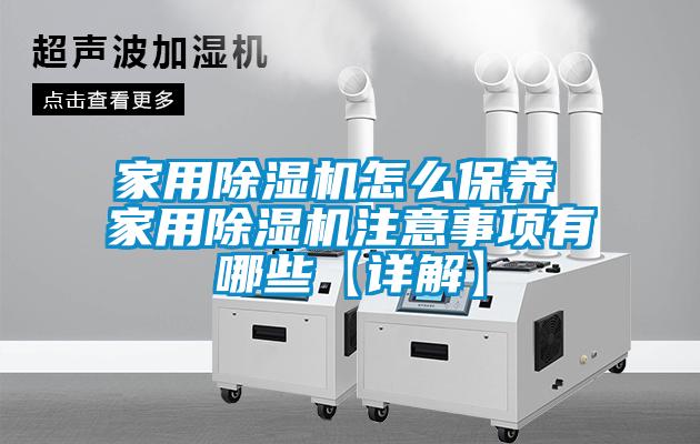 家用除濕機怎么保養 家用除濕機注意事項有哪些【詳解】