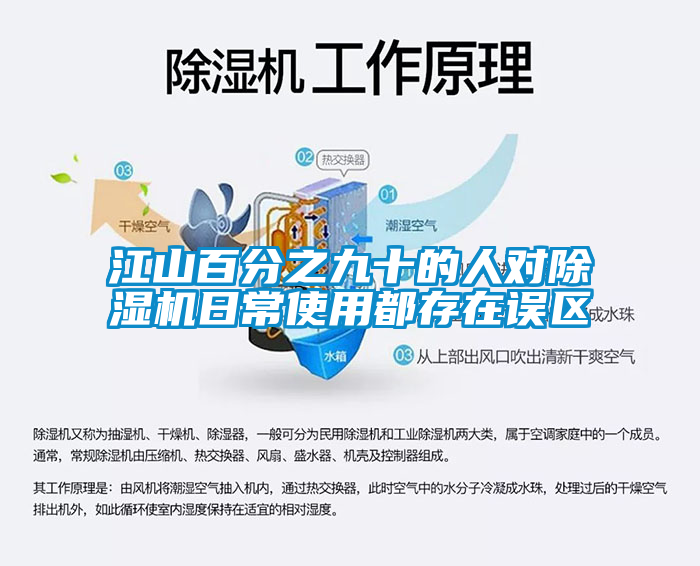 江山百分之九十的人對除濕機日常使用都存在誤區