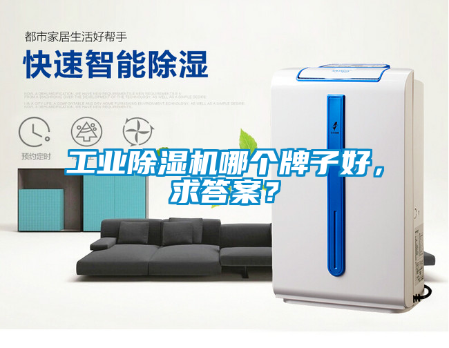 工業(yè)除濕機(jī)哪個牌子好，求答案？