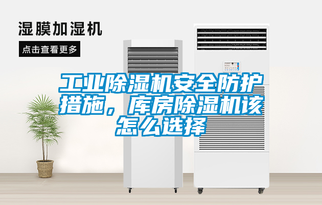 工業除濕機安全防護措施，庫房除濕機該怎么選擇