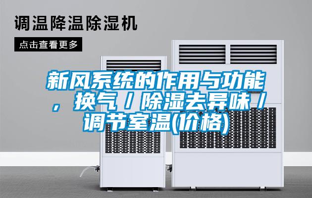 新風系統的作用與功能，換氣／除濕去異味／調節室溫(價格)