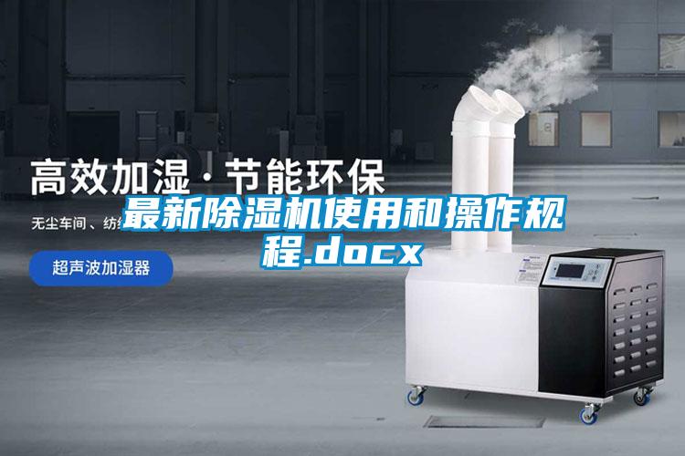 最新除濕機使用和操作規程.docx