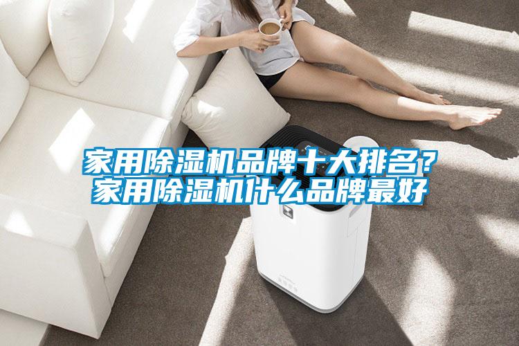 家用除濕機品牌十大排名？家用除濕機什么品牌最好