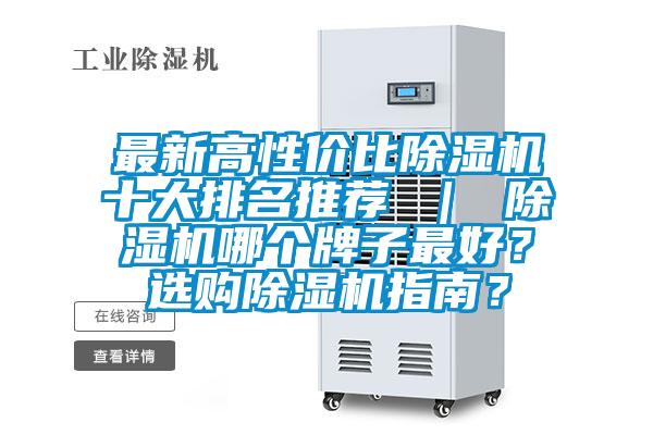 最新高性價比除濕機十大排名推薦 ｜ 除濕機哪個牌子最好？選購除濕機指南？