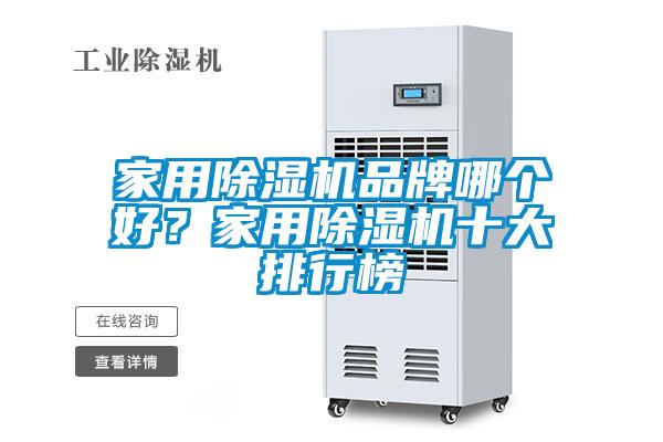 家用除濕機品牌哪個好？家用除濕機十大排行榜