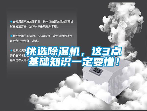 挑選除濕機，這3點基礎知識一定要懂！
