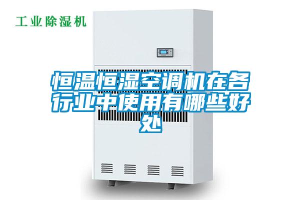 恒溫恒濕空調機在各行業中使用有哪些好處