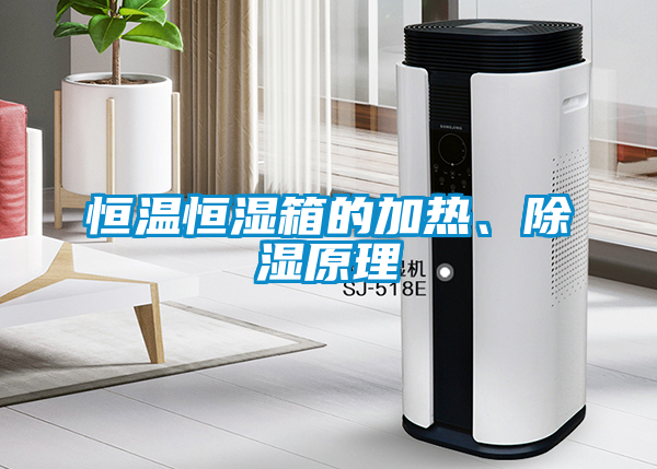 恒溫恒濕箱的加熱、除濕原理