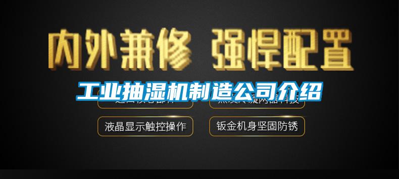工業抽濕機制造公司介紹