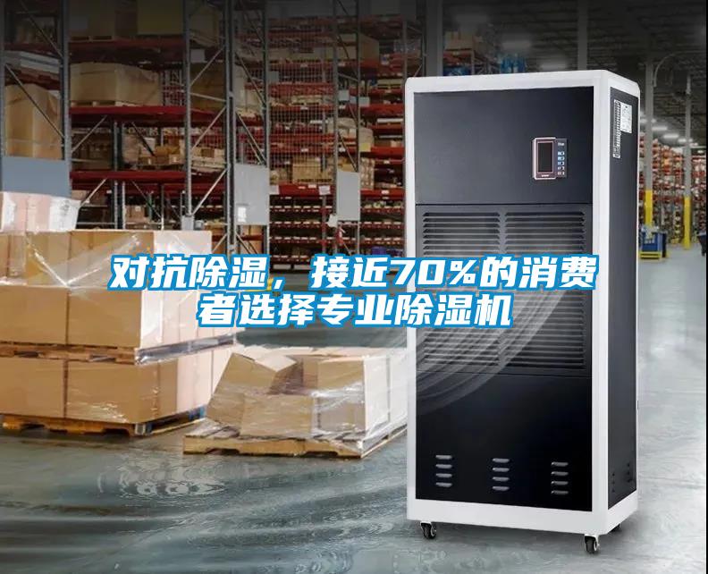 對抗除濕，接近70%的消費者選擇專業除濕機