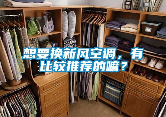 想要換新風空調,有比較推薦的嘛?